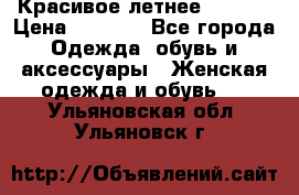 Красивое летнее. 46-48 › Цена ­ 1 500 - Все города Одежда, обувь и аксессуары » Женская одежда и обувь   . Ульяновская обл.,Ульяновск г.